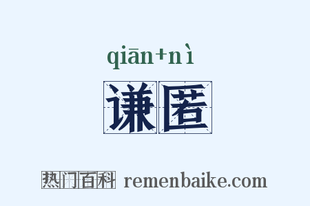 谦匿是什么意思的图片